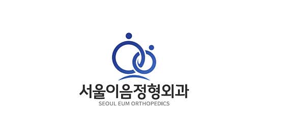 서울이음정형외과의원 사진