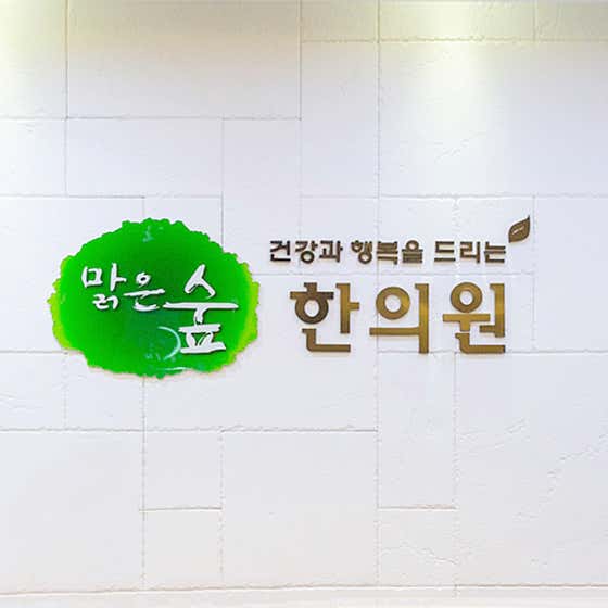 맑은숲한의원 금천 사진