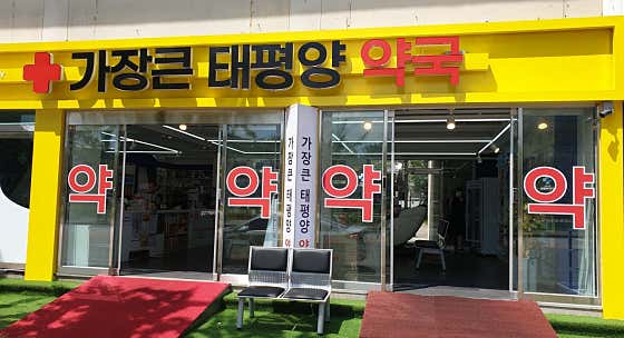 가장큰태평양약국