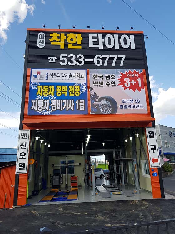아산착한타이어 사진