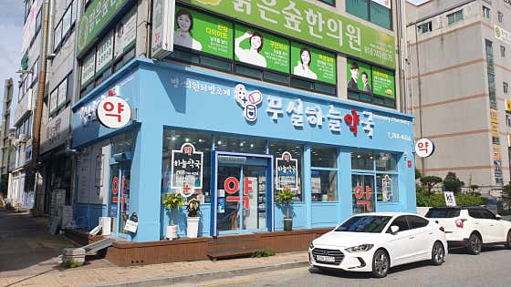 무실하늘약국