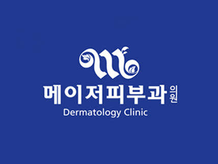 메이저피부과의원 성신여대역 사진