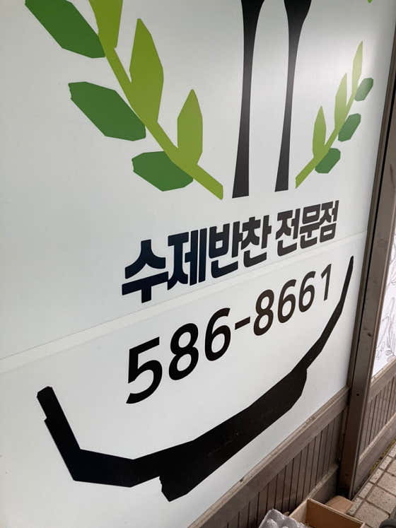 막이네 부뚜막