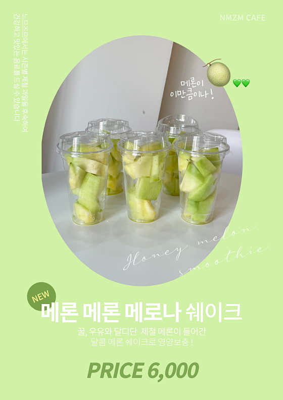 메론 쉐이크 메뉴 사진(네이버)