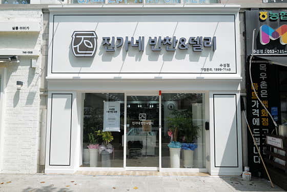 진가네반찬&델리 수성점