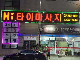 Hi타이&스웨디시 (사북) 매장 사진 2