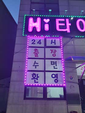 Hi타이&스웨디시 (사북) 매장 사진 4