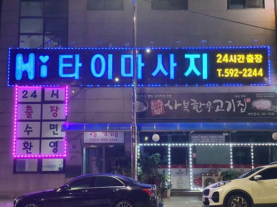 Hi타이&스웨디시 (사북) 매장 사진 1