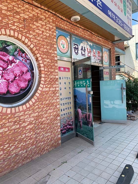 공산한우촌