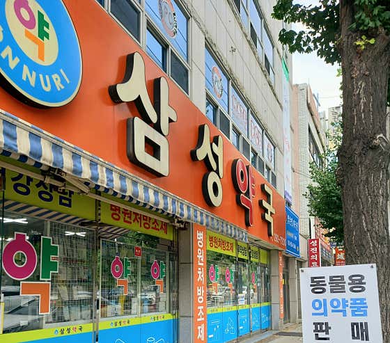 삼성약국