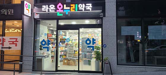 라온온누리약국