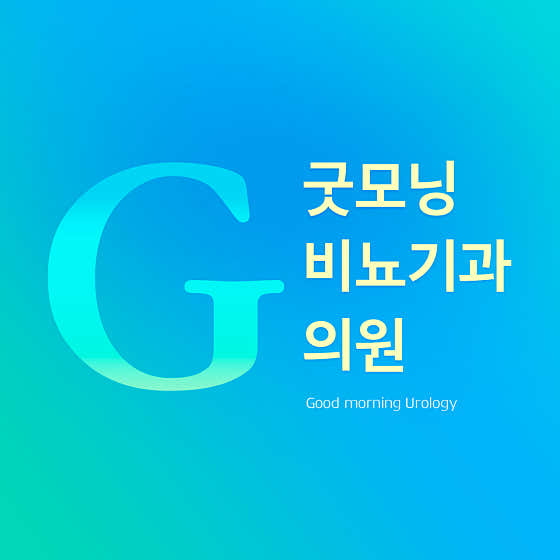 굿모닝비뇨기과의원