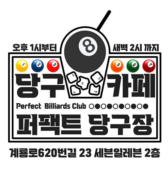 퍼펙트당구장