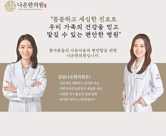 감일나온한의원 사진