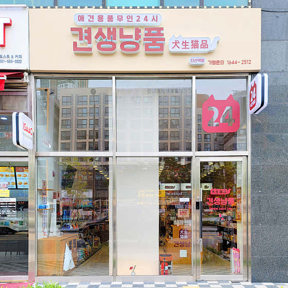 견생냥품 무인24시 남양주다산역점