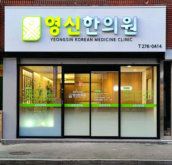 영신한의원 사진