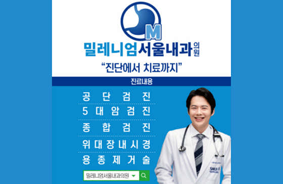 밀레니엄서울내과의원 사진