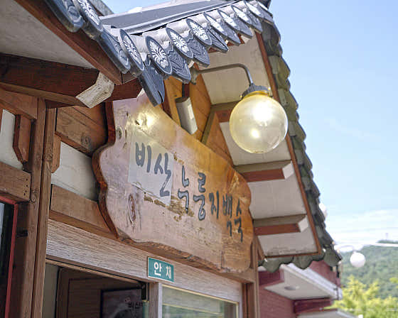 비산누룽지백숙 안양점