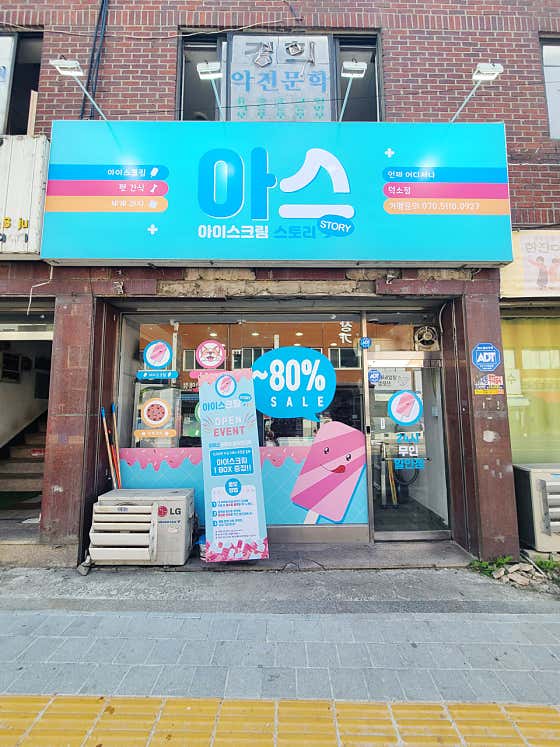 네이버 플레이스 아이스크림스토리 덕소점 : 네이버