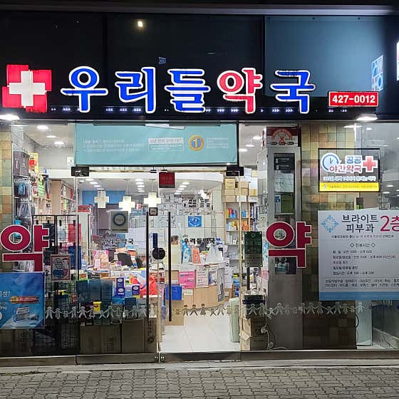 우리들약국