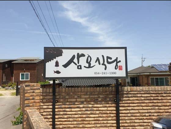 삼오식당
