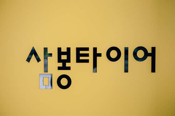 삼봉타이어 사진