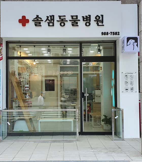 솔샘동물병원 대표이미지