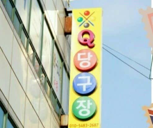 큐당구장