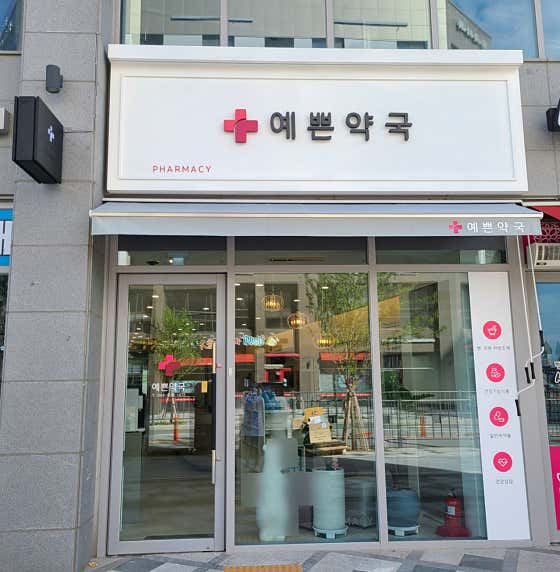 예쁜약국
