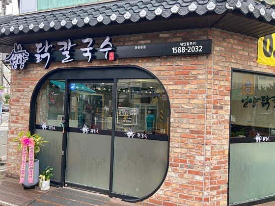 언양닭칼국수
