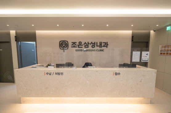 조은삼성내과의원