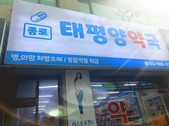 종로태평양약국