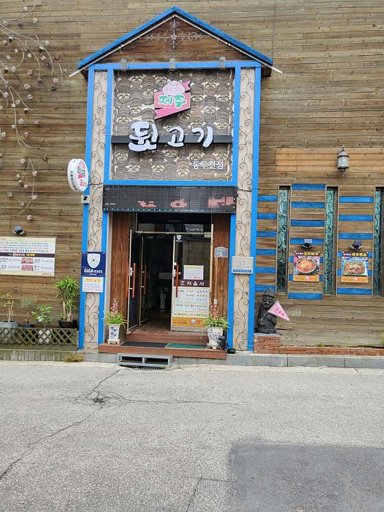 제주뒷고기 동두천점 · 네이버 지도·플레이스 7
