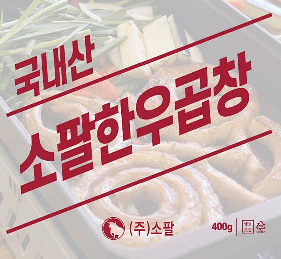 소팔한우곱창(400g) 메뉴 사진(네이버)