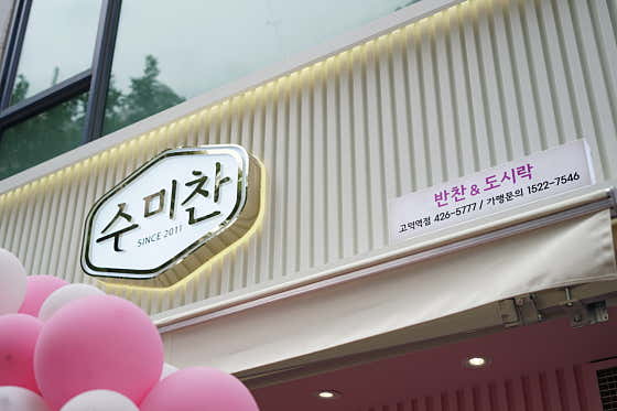 수미찬 고덕역점