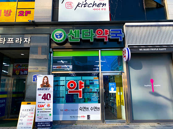 센타약국
