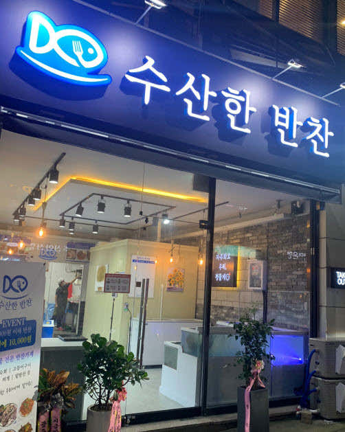수산한반찬
