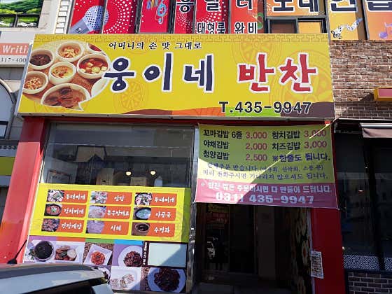 웅이네반찬