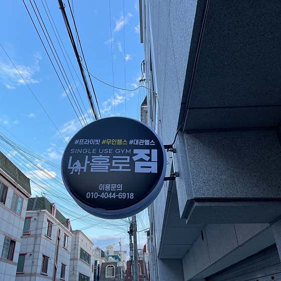 나홀로짐