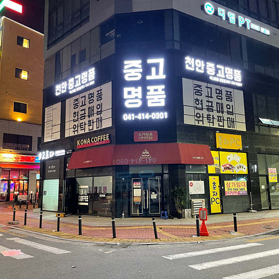 네이버 플레이스 천안중고명품럭스메종 천안점 : 네이버