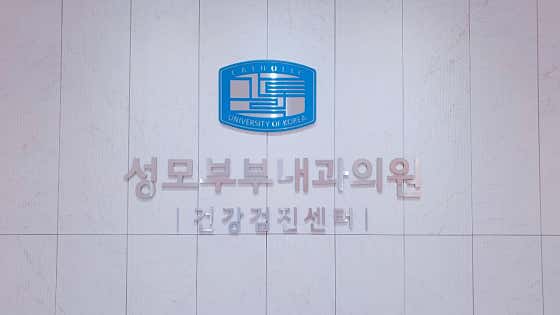 성모부부내과의원 사진