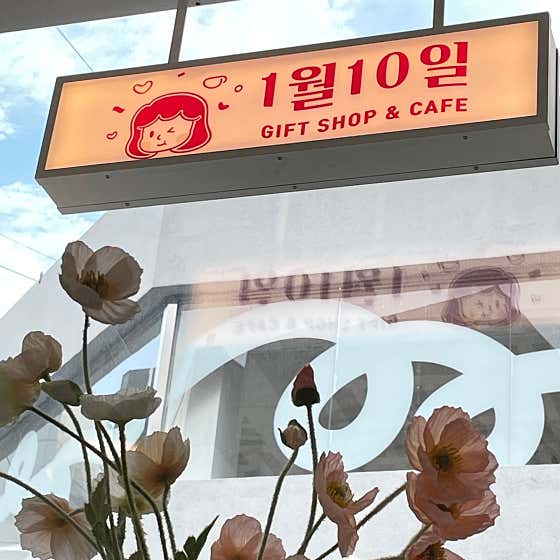 1월10일 소품샵 · 네이버 지도·플레이스 10