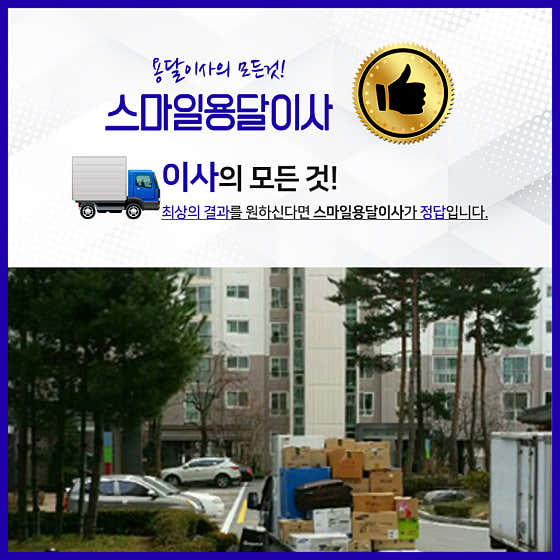 스마일용달이사 사진