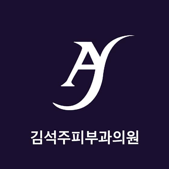 김석주피부과의원 사진