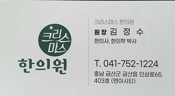크리스마스한의원 사진