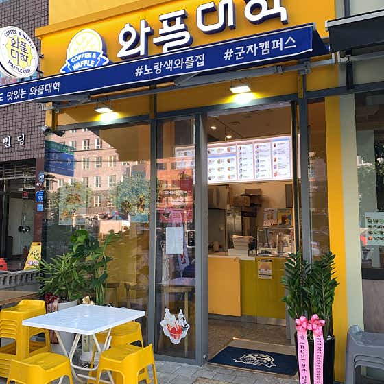 와플대학 군자캠퍼스 · 네이버 지도·플레이스 8