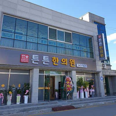 튼튼한의원 사진