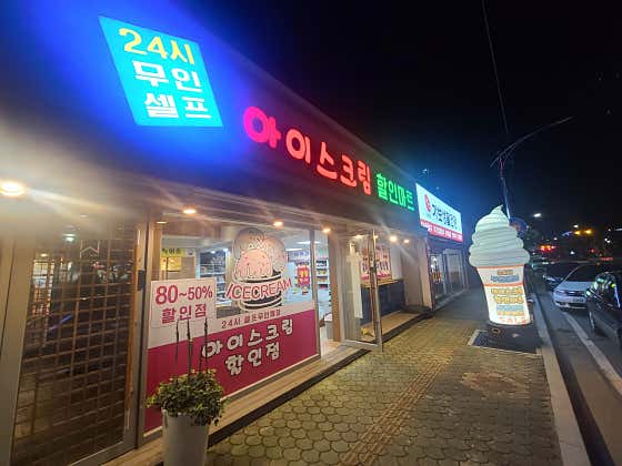 24시무인아이스크림할인점 · 네이버 지도·플레이스 8