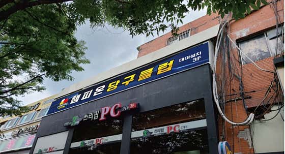 챔피온당구클럽
