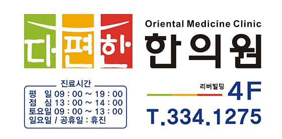 다편한 한의원 사진